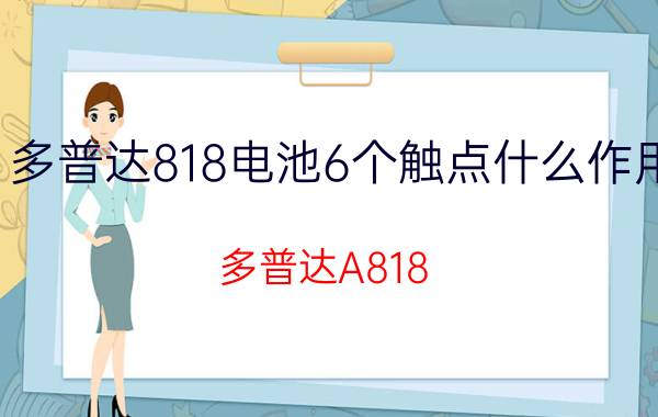 多普达818电池6个触点什么作用 多普达A818 无法开机？